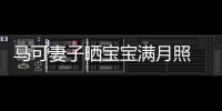 马可妻子晒宝宝满月照 夫妻俩怀抱孩子展幸福笑颜