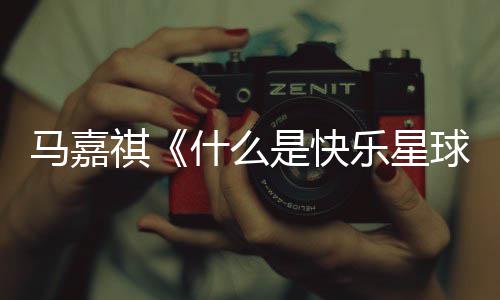 版歌乐星马嘉么是星球词 唱的祺球完整什么是快什谁快乐