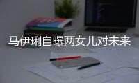  马伊琍自曝两女儿对未来爸爸的要求：长得帅会宠人