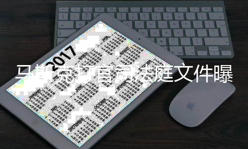 官司观S岛秀马斯线邀X和曝光胖曾请参文件为小法庭夫牵克打