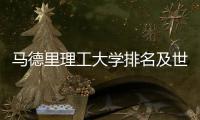  马德里理工大学排名及世界大学排名汇总