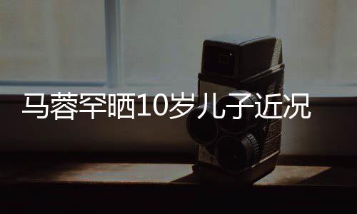 同滑俩一马蓉母子雪关系融子近罕晒洽岁儿况