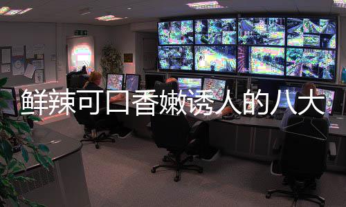 的八大湘东安鲜辣香嫩子鸡诱人菜之首可口