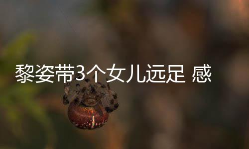 黎姿儿远个女感谢带3的礼足 张柏芝送物