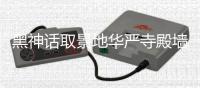  黑神话取景地华严寺殿墙被刻字 官方回应已介入调查