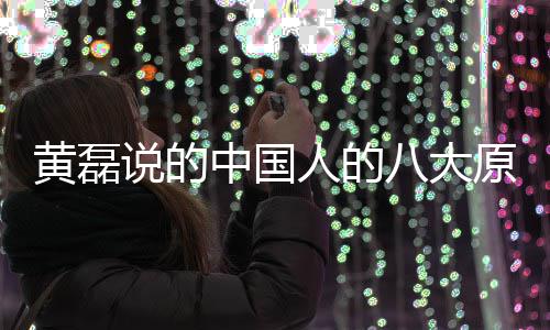 八大谅万能句大原么 人的人八中国中国黄磊原谅说的是什式