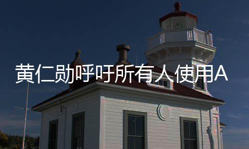 提升家大勋呼学毕自己I专黄仁吁所有人业时成A使用
