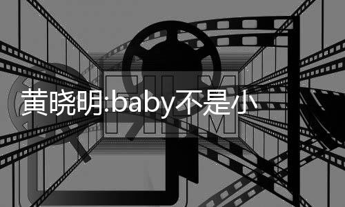 不是李菲儿恋明小三认杨入与黄晓颖介情 否
