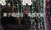  黄子韬回应“嘴唇发紫”：体检了呀 没事儿