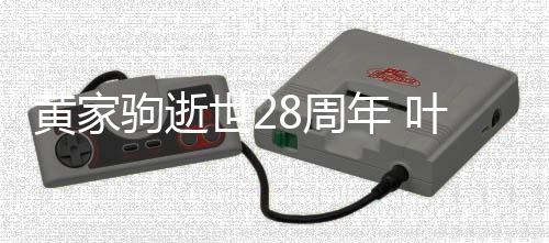 驹逝年 点发荣零8周黄家怀好叶世友文缅世2