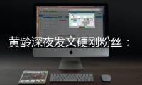 黄龄深夜发文硬刚粉丝：不要对我身边人指指点点