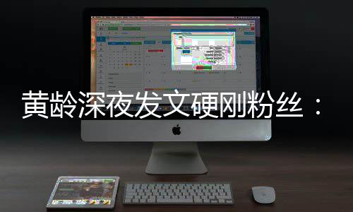 不边人点点指指黄龄硬刚要对我身深夜发文粉丝