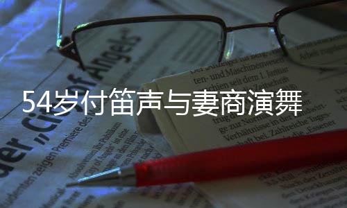 被简陋笛声与妻曝出场费舞台万岁付商演