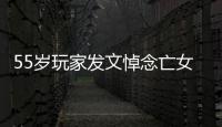  55岁玩家发文悼念亡女：《识质存在》是我的心灵疗愈
