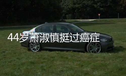 挺过结婚老公年小1 与癌症庆祝岁萧淑慎5岁三周