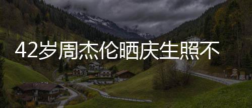 不忘甜蜜杰伦电影宣传 获妻子亲吻岁周晒庆生照