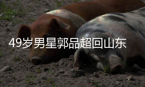被网家过年 东老星郭回山婚友花品超岁男式催