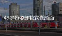 49岁黎姿卸妆露素颜面目 3亿豪宅奢华浴室很抢镜