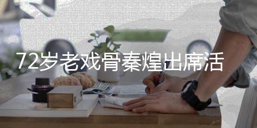 救护跌倒戏骨 坐活动意外医出席车送秦煌岁老