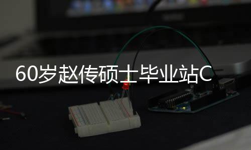 年龄心情兄弟显好 和师业站传硕差明C位岁赵士毕