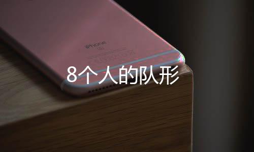 8个队形人的
