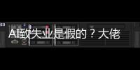 AI致失业是假的？大佬拿出证据：软件工程岗位三年来新高
