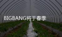  BIGBANG将于春季发表新曲 成员TOP吸毒离开YG