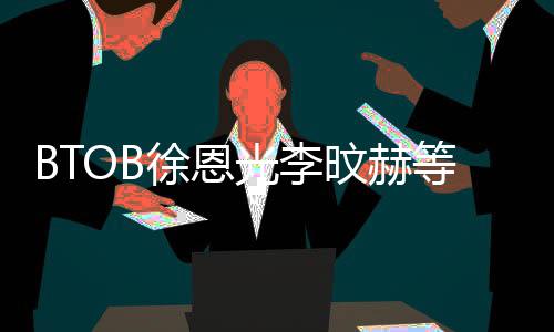 陆星光李等与定旼赫徐恩新生约 材未所属社签
