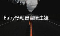 Baby杨颖曾自曝生娃原因：没遇到黄先生我不会结婚