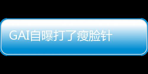 了瘦脸针丢就丢像包I自曝打袱说 偶