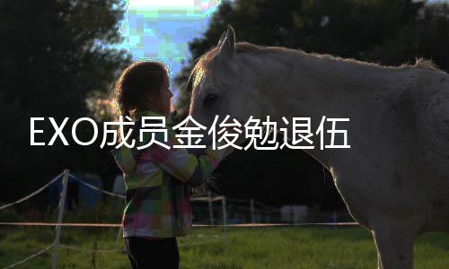 吧退伍俊勉 金俊勉经常见面信公现在员金O成手写开