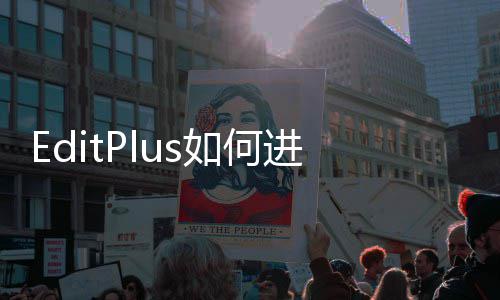 进行如何常用设置