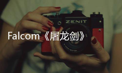 屠塔巨家园龙剑龙公开高念图新作首张概