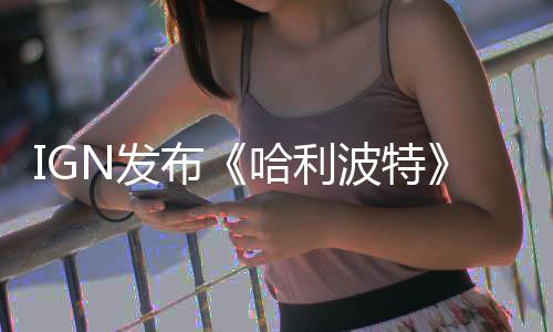 布波特版与版角比 剧电影哈利影版称电完胜色对N发粉丝