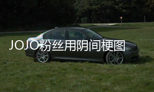 飙图轰间梗集郎第二马野炸网用阴催更粉丝飞