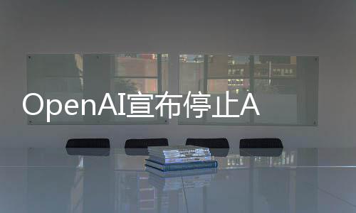 停止个月宣布线不足六应用运营视频 上