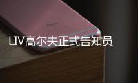 LIV高尔夫正式告知员工：沙特本季末正式撤资