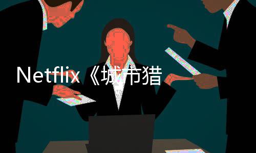将于猎人铃木亮平年播回归城市出