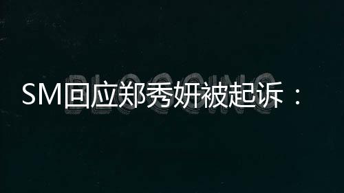关系没有郑秀回应和妍被起诉少女时代