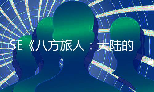 八公布 年内上大陆的霸线人主手游方旅