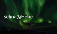  Selina为Hebe庆生 感性祝福：没法想象没你的人生