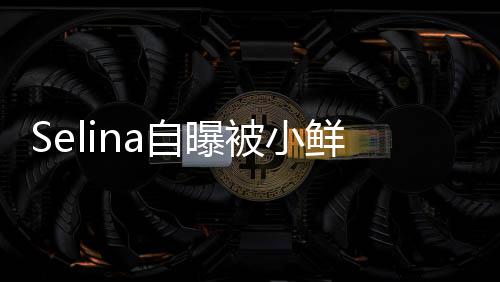 被小太忙工作 但没有鲜肉自曝追求后续