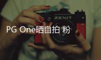  PG One晒自拍 粉丝留言：诱人的小白腿