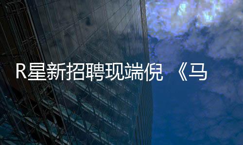版要来了端倪马克R星新招重制聘现佩恩思·