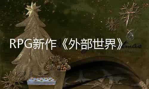 将独占G新软和作在微一年外部世界商店