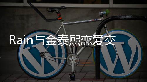 白五泰熙交往恋爱细节 自与金曝光曝告次才成功