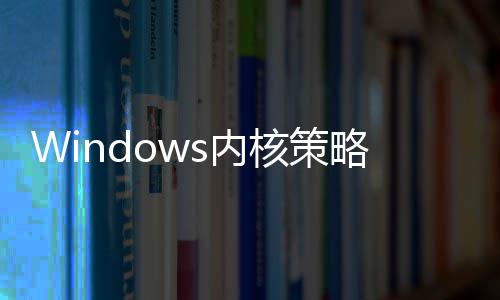 将全略大改s内年旧面封核策延续驱动杀