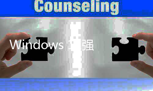 家高管吐对账户户反引自槽超9成用强制微软使用