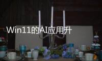 Win11的AI应用升级：自带edge浏览器 内存占用暴增10倍