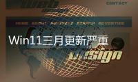  Win11三月更新严重Bug 间隔十几分钟就蓝屏死机